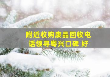 附近收购废品回收电话领寻粤兴口碑 好